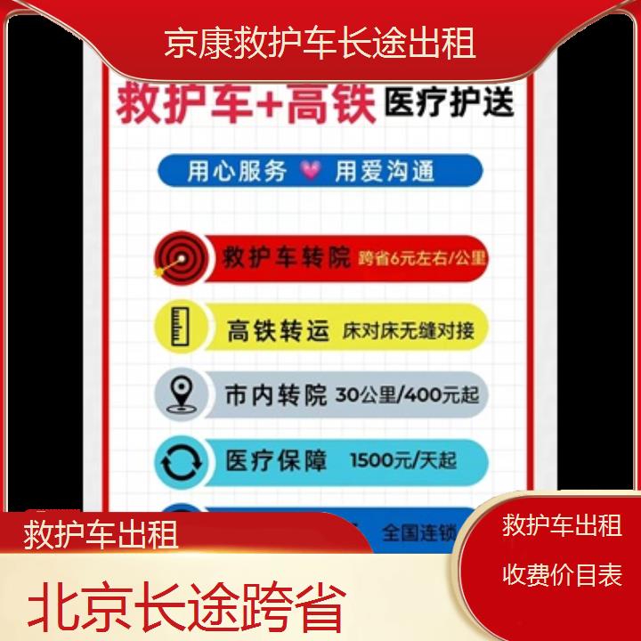 北京救护车出租收费价目表「长途跨省」+2024排名一览