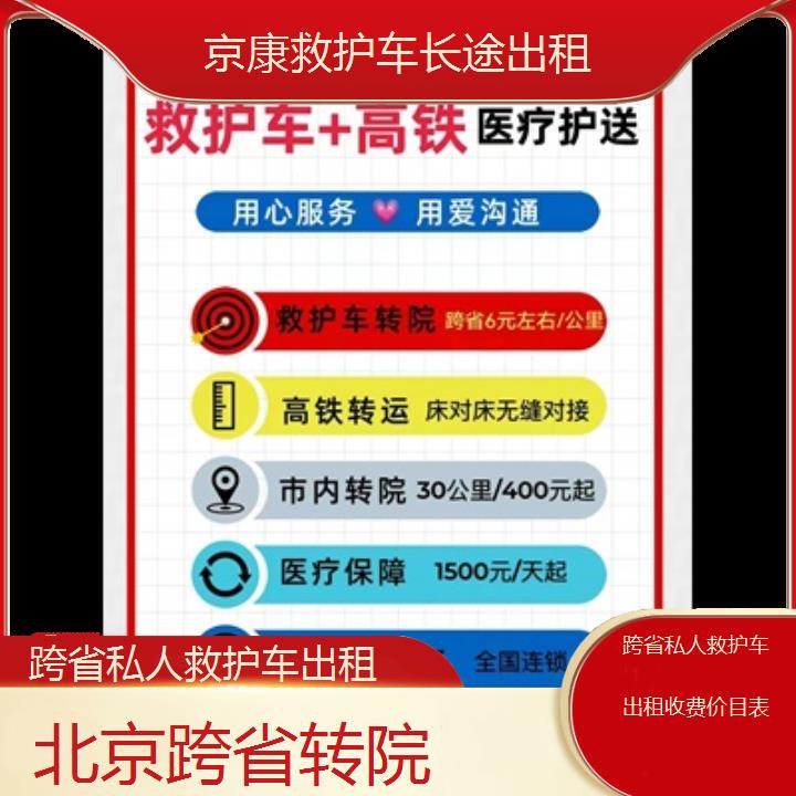 北京跨省私人救护车出租收费价目表「跨省转院」+2024排名一览