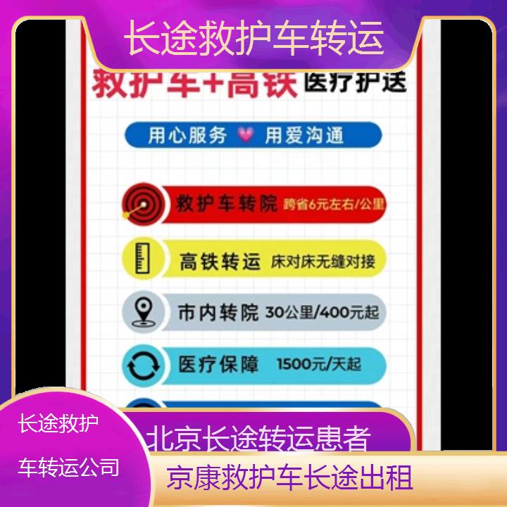 北京长途救护车转运公司「长途转运患者」+2024排名一览