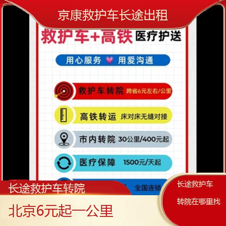 北京长途救护车转院在哪里找「6元起一公里」+2024排名一览