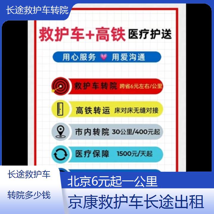 北京长途救护车转院多少钱「6元起一公里」+2024排名一览