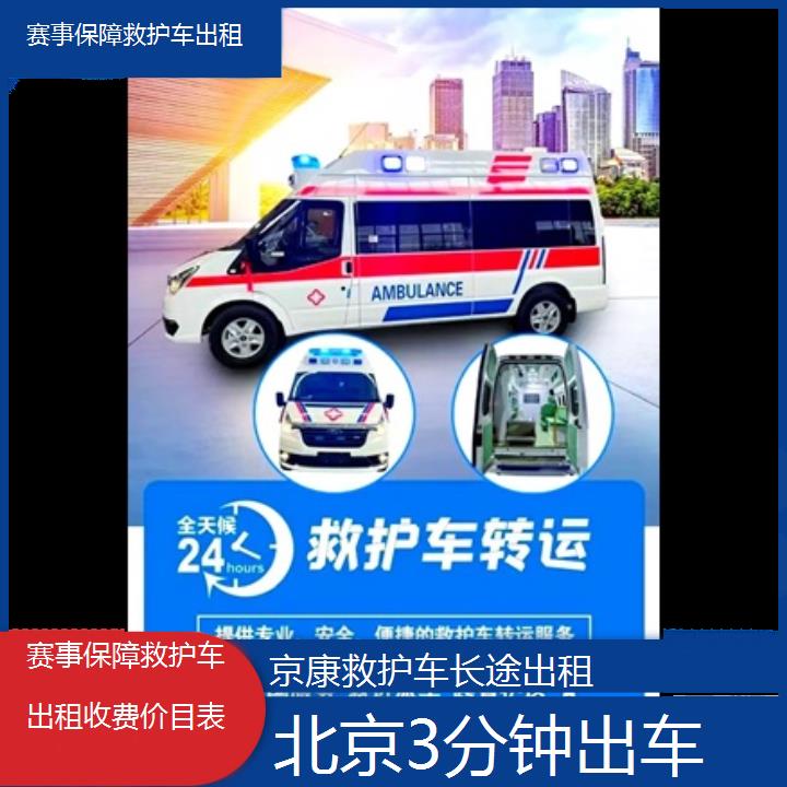 北京赛事保障救护车出租收费价目表「3分钟出车」+2024排名一览