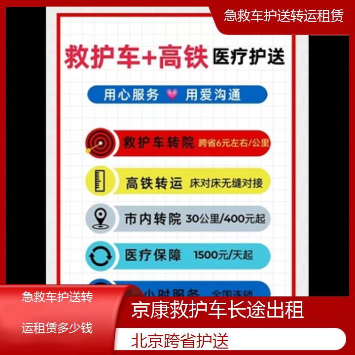 北京急救车护送转运租赁多少钱「跨省护送」+2024排名一览