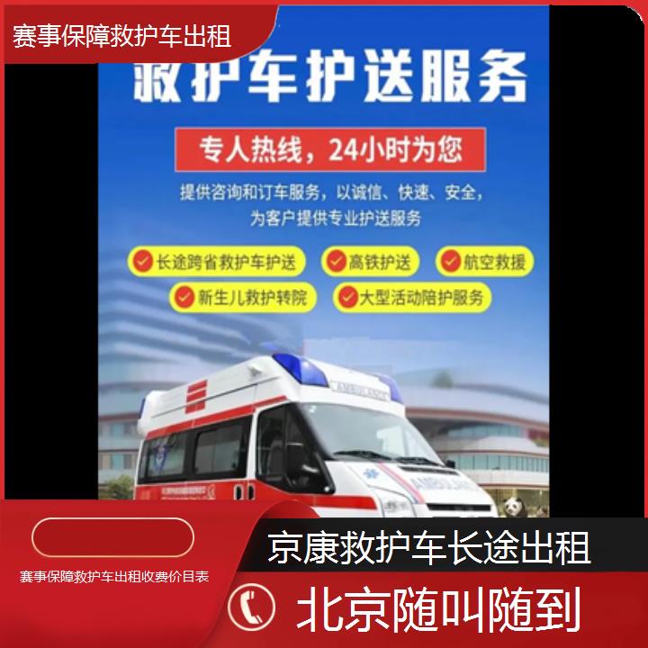 北京赛事保障救护车出租收费价目表「随叫随到」+2024排名一览