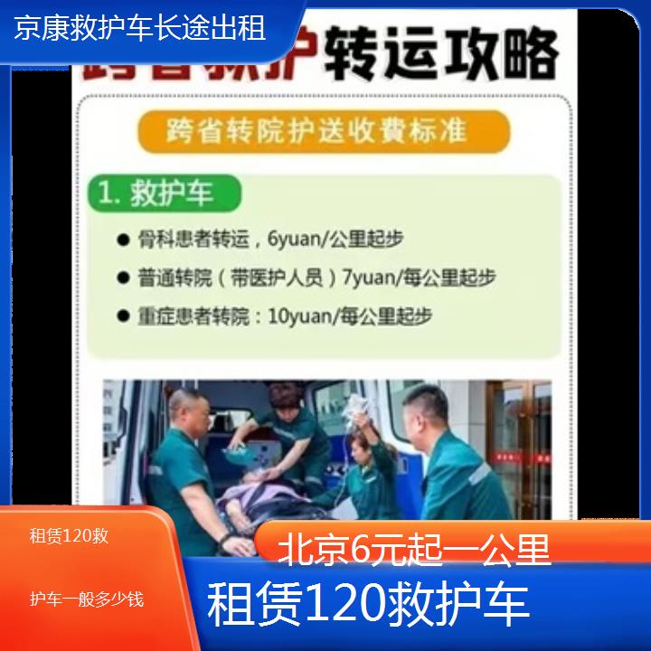 北京租赁120救护车一般多少钱「6元起一公里」+2024排名一览