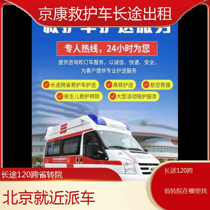 北京长途120跨省转院在哪里找「就近派车」+2024排名一览