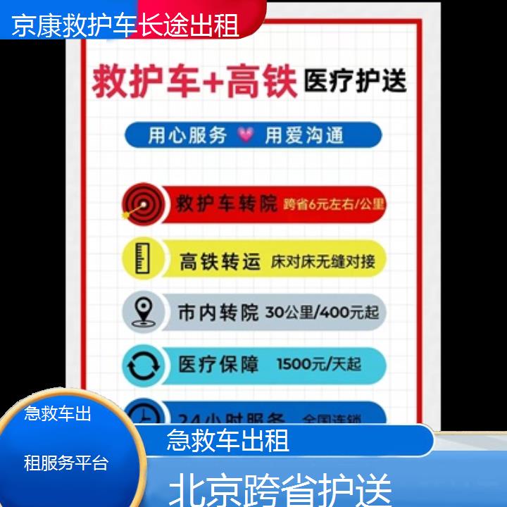 北京急救车出租服务平台「跨省护送」+2024排名一览