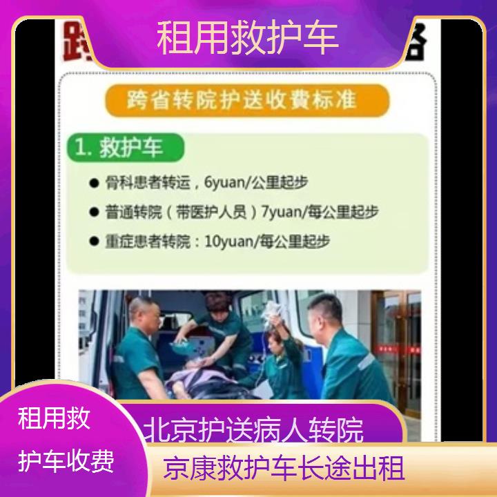 北京租用救护车收费「护送病人转院」+2024排名一览