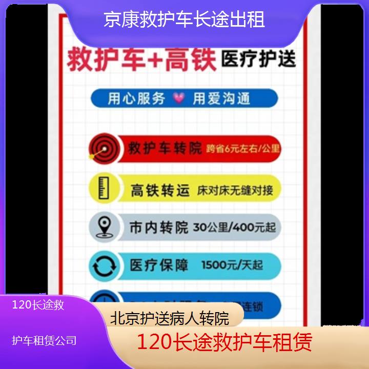 北京120长途救护车租赁公司「护送病人转院」+2024排名一览