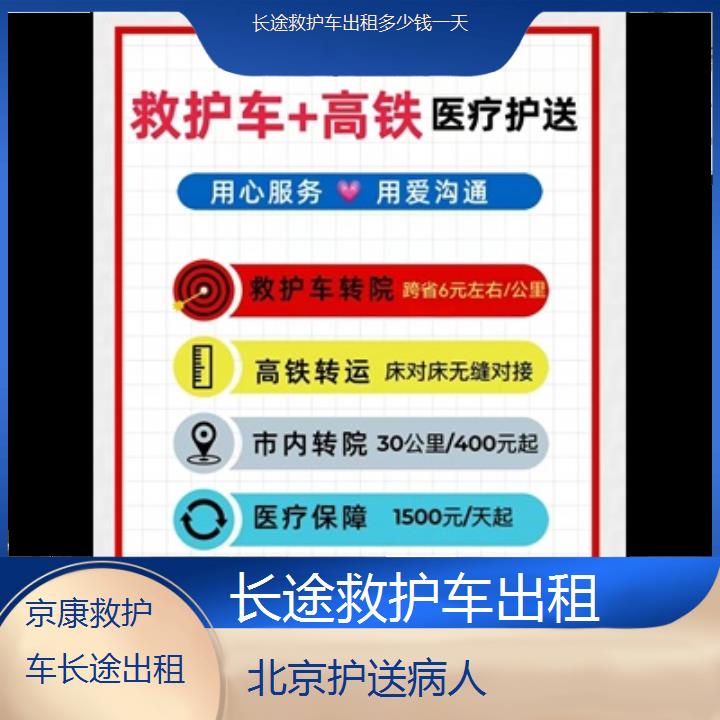 北京长途救护车出租多少钱一天「护送病人」+2024排名一览