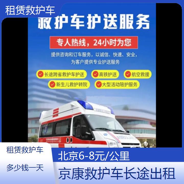 北京租赁救护车多少钱一天「6-8元/公里」+2024排名一览