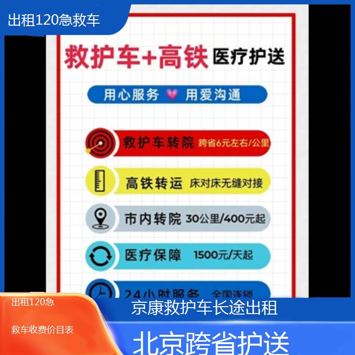 北京出租120急救车收费价目表「跨省护送」+2024排名一览