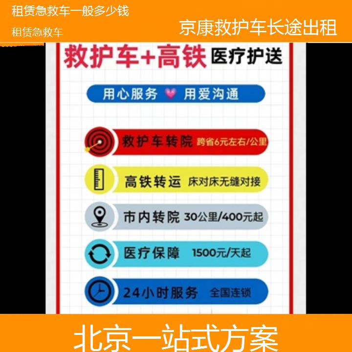 北京租赁急救车一般多少钱「一站式方案」+2024排名一览