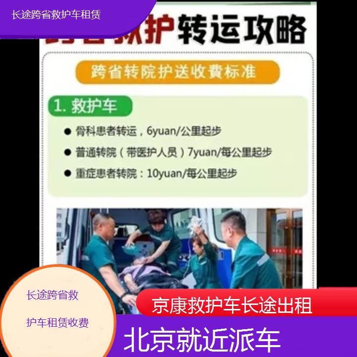 北京长途跨省救护车租赁收费「就近派车」+2024排名一览