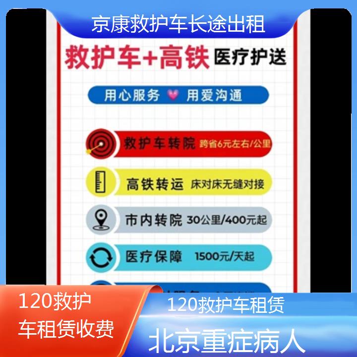 北京120救护车租赁收费「重症病人」+2024排名一览