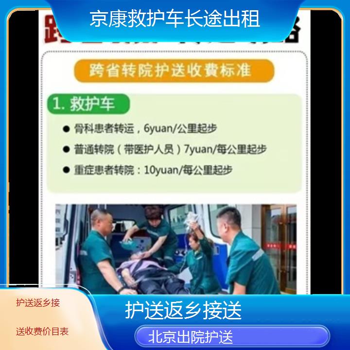 北京护送返乡接送收费价目表「出院护送」+2024排名一览