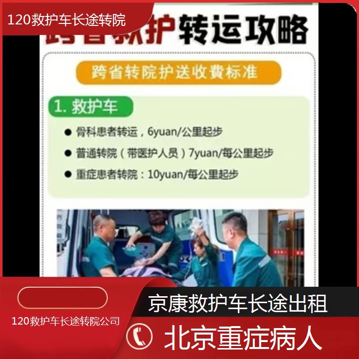 北京120救护车长途转院公司「重症病人」+2024排名一览