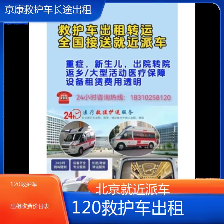 北京120救护车出租收费价目表「就近派车」+2024排名一览