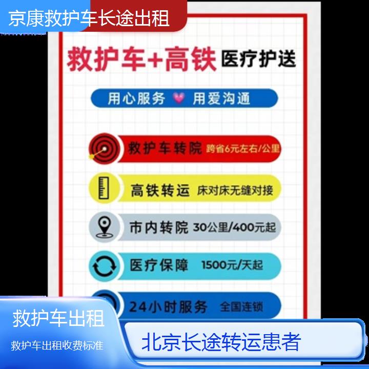 北京救护车出租收费标准「长途转运患者」+2024排名一览