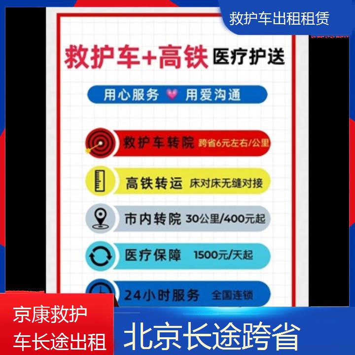 北京救护车出租租赁收费价目表「长途跨省」+2024排名一览