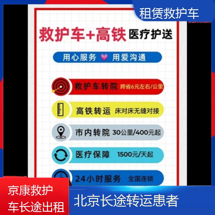 北京租赁救护车多少钱「长途转运患者」+2024排名一览