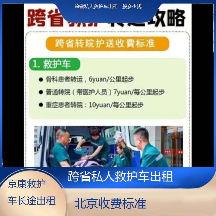 北京跨省私人救护车出租一般多少钱「收费标准」+2024排名一览