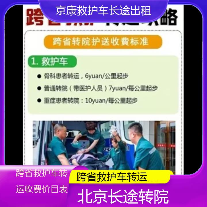 北京跨省救护车转运收费价目表「长途转院」+2024排名一览