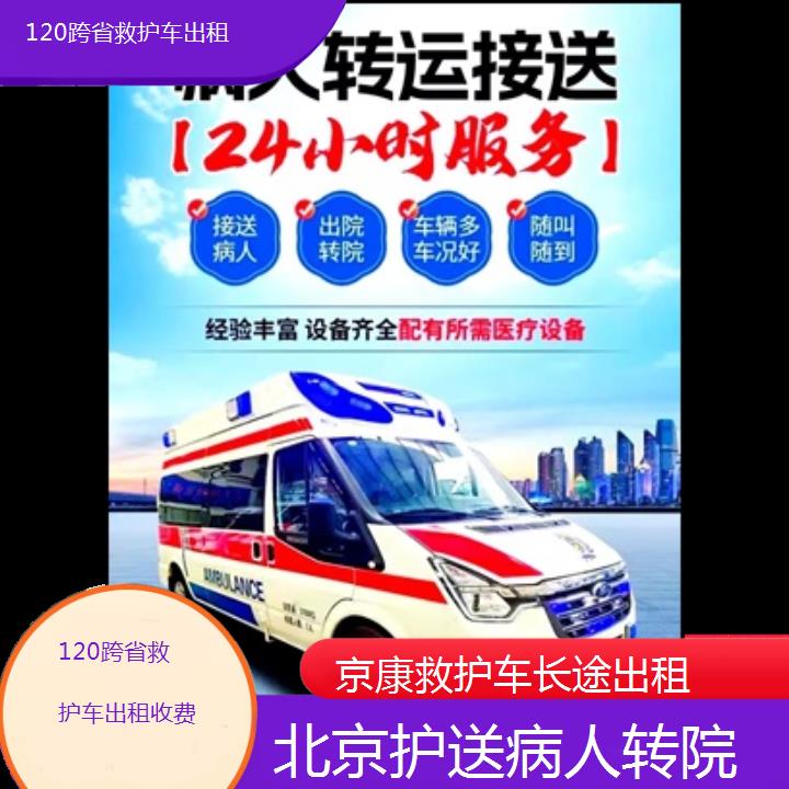 北京120跨省救护车出租收费「护送病人转院」+2024排名一览