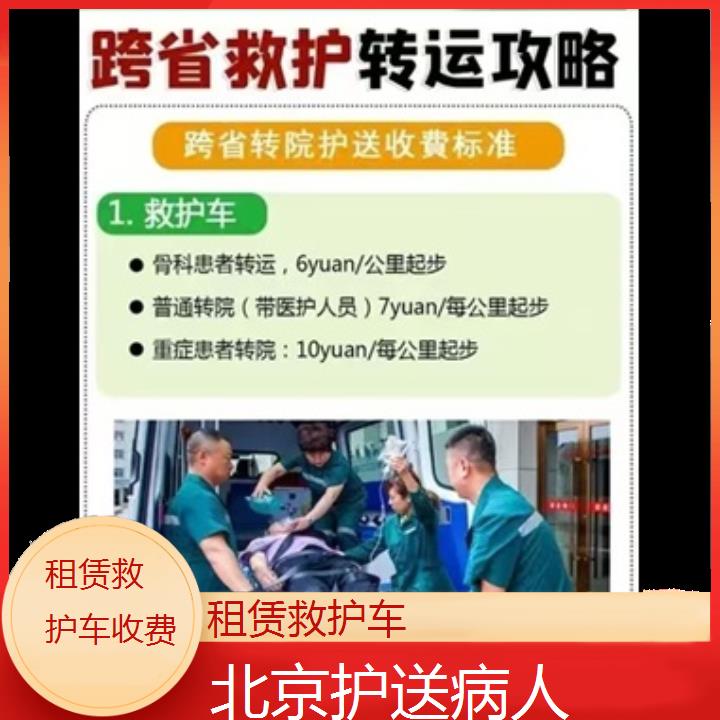 北京租赁救护车收费「护送病人」+2024排名一览