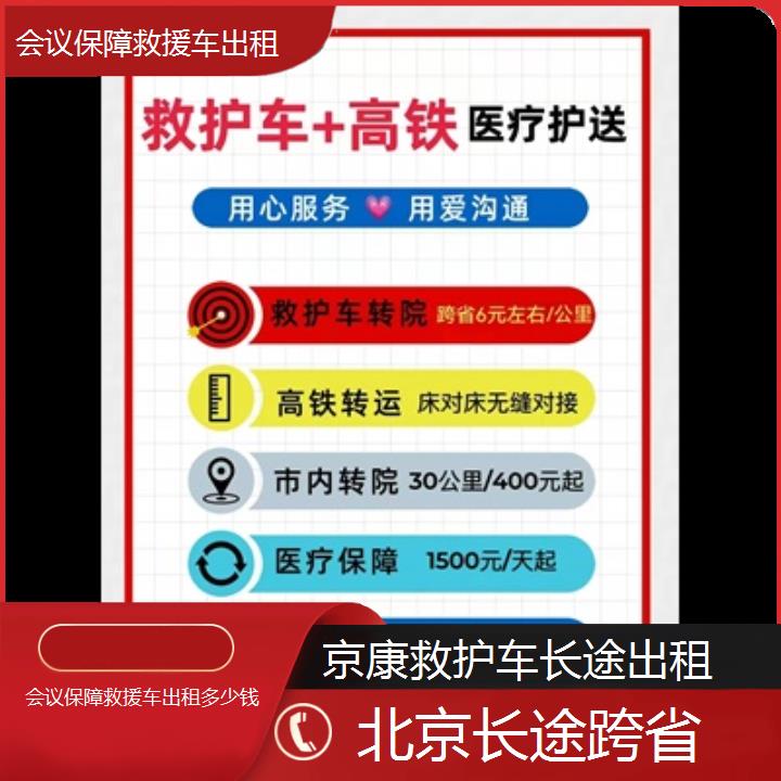 北京会议保障救援车出租多少钱「长途跨省」+2024排名一览