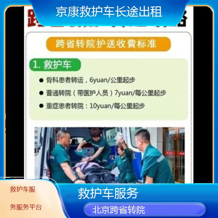 北京救护车服务服务平台「跨省转院」+2024排名一览