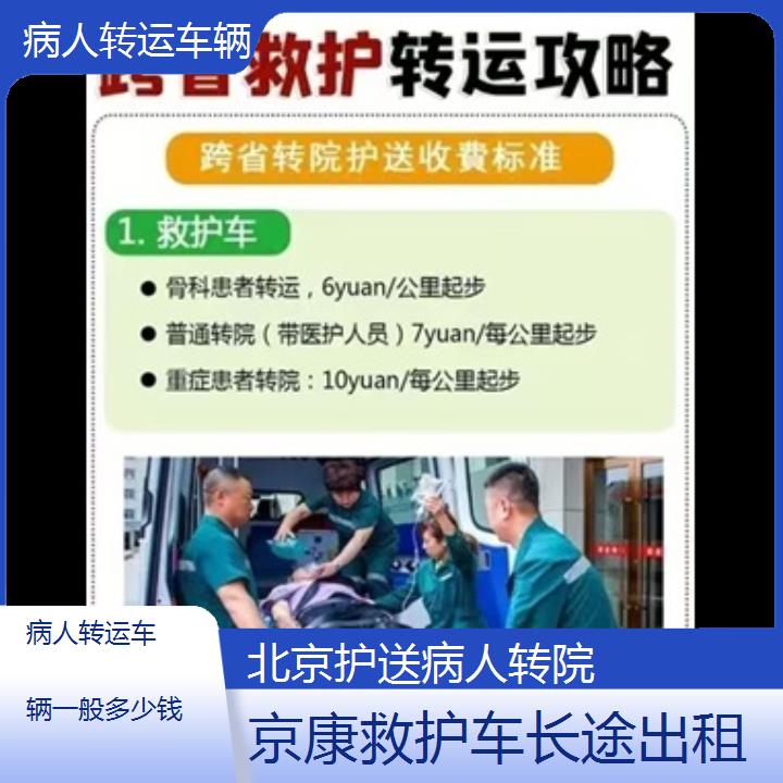 北京病人转运车辆一般多少钱「护送病人转院」+2024排名一览