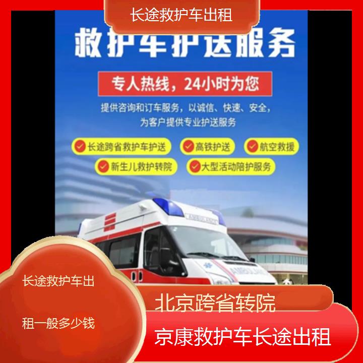 北京长途救护车出租一般多少钱「跨省转院」+2024排名一览