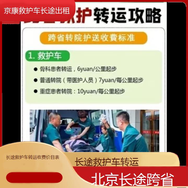 北京长途救护车转运收费价目表「长途跨省」+2024排名一览