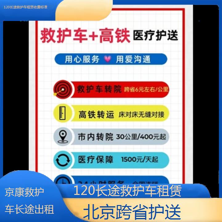 北京120长途救护车租赁收费标准「跨省护送」+2024排名一览