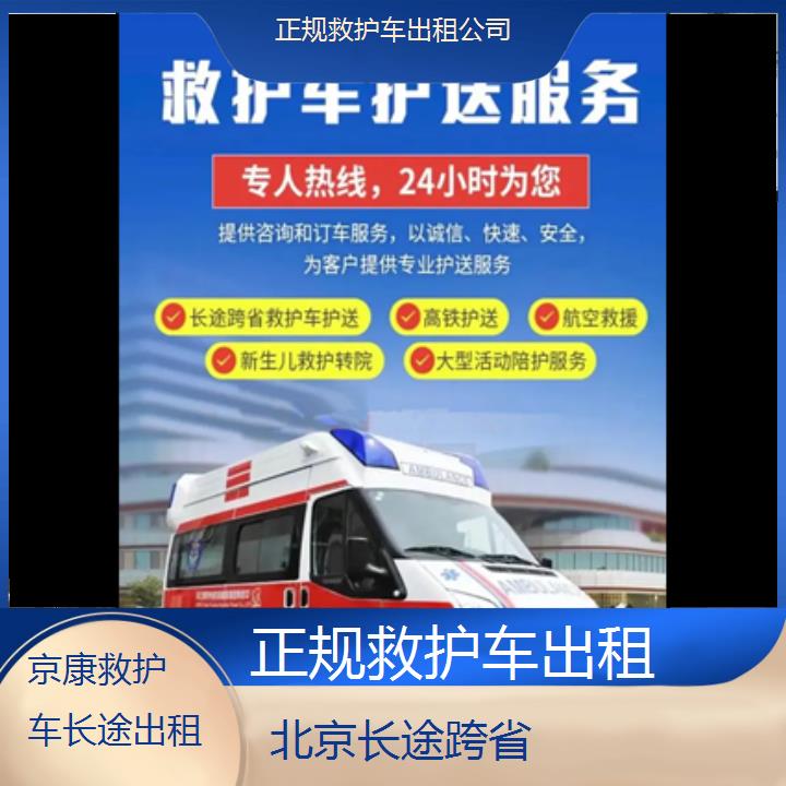 北京正规救护车出租公司「长途跨省」+2024排名一览