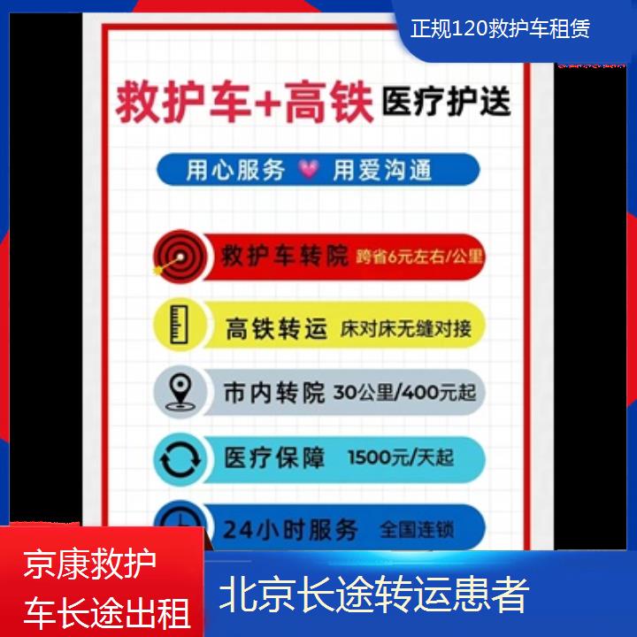 北京正规120救护车租赁收费标准「长途转运患者」+2024排名一览