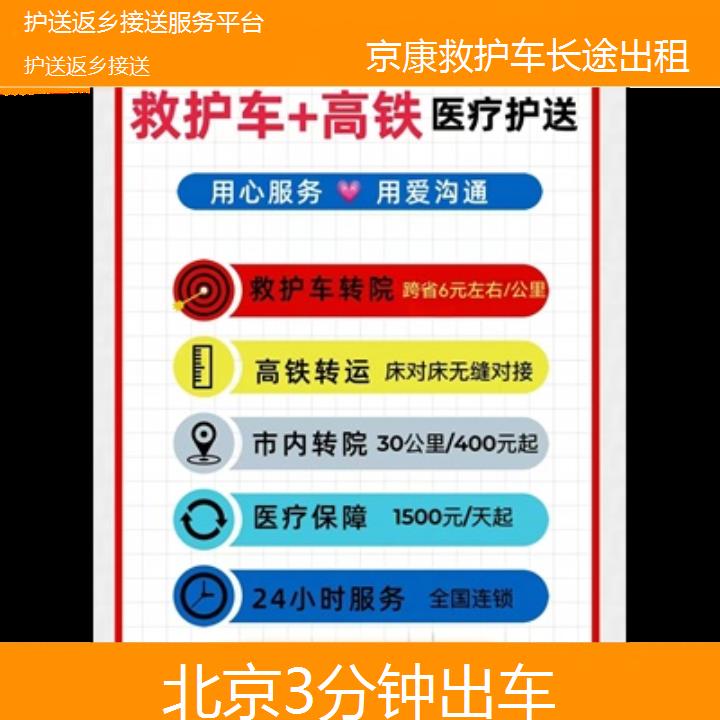 北京护送返乡接送服务平台「3分钟出车」+2024排名一览