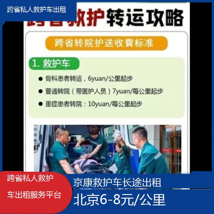 北京跨省私人救护车出租服务平台「6-8元/公里」+2024排名一览