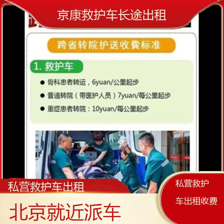 北京私营救护车出租收费「就近派车」+2024排名一览