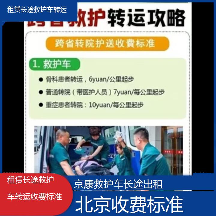 北京租赁长途救护车转运收费标准「收费标准」+2024排名一览