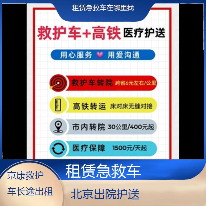 北京租赁急救车在哪里找「出院护送」+2024排名一览