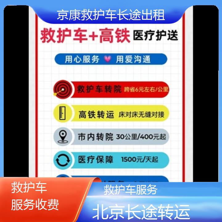 北京救护车服务收费「长途转运」+2024排名一览