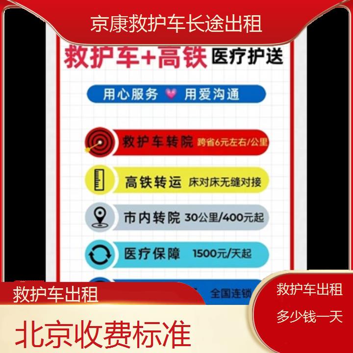 北京救护车出租多少钱一天「收费标准」+2024排名一览