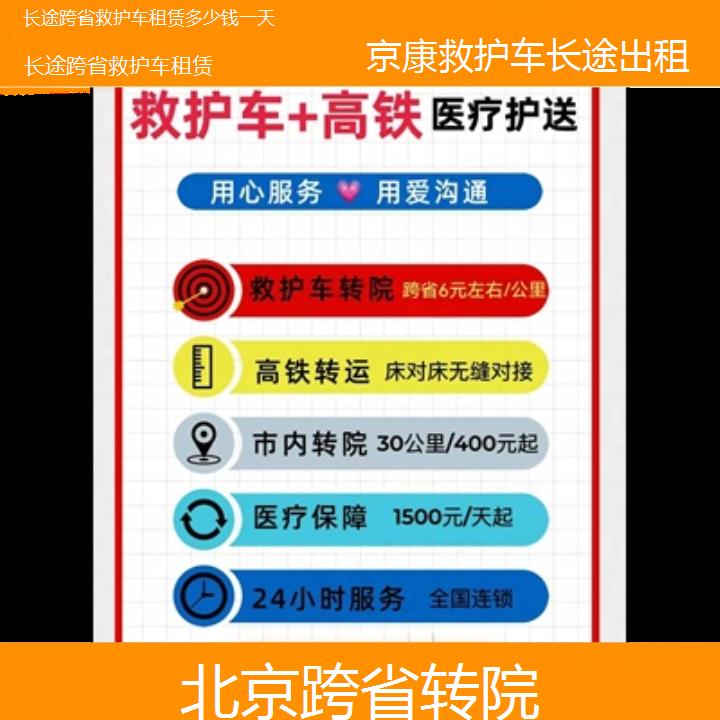 北京长途跨省救护车租赁多少钱一天「跨省转院」+2024排名一览