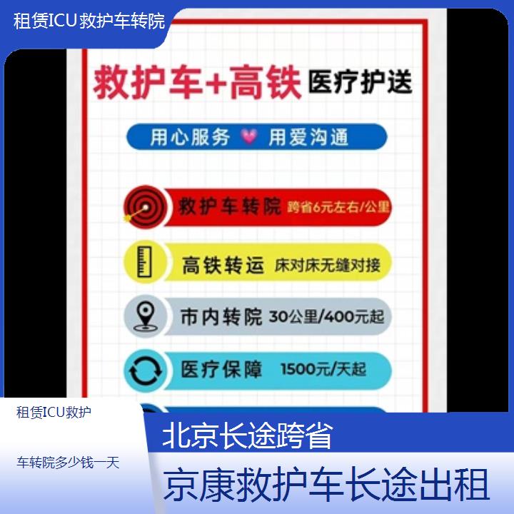 北京租赁ICU救护车转院多少钱一天「长途跨省」+2024排名一览