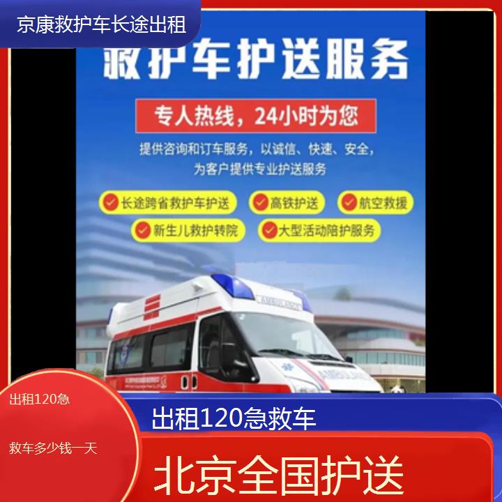 北京出租120急救车多少钱一天「全国护送」+2024排名一览