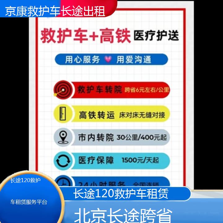 北京长途120救护车租赁服务平台「长途跨省」+2024排名一览