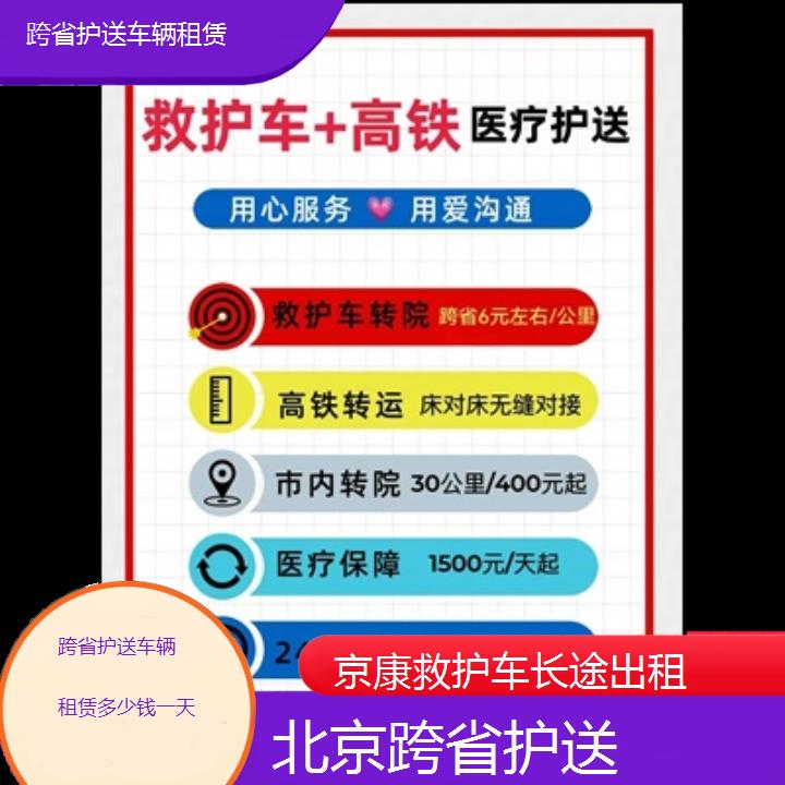 北京跨省护送车辆租赁多少钱一天「跨省护送」+2024排名一览