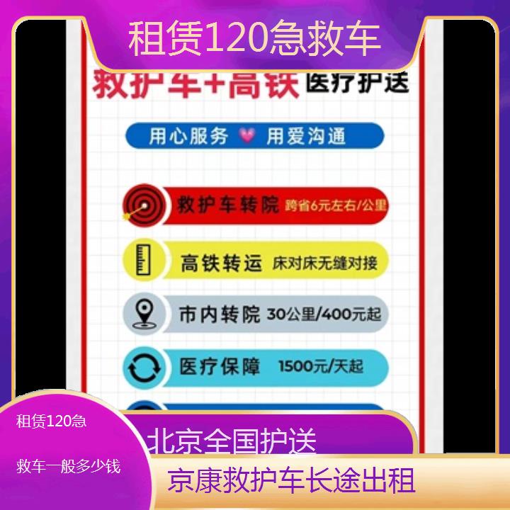 北京租赁120急救车一般多少钱「全国护送」+2024排名一览